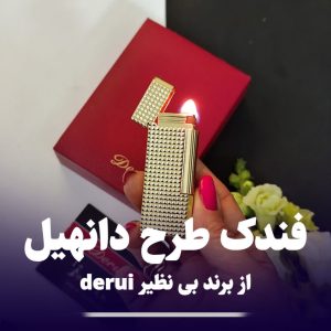 فندک بغل زن دروی derui 264 طرح دانهیل