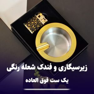 ست فندک شعله رنگی و زیرسیگاری کادویی 309