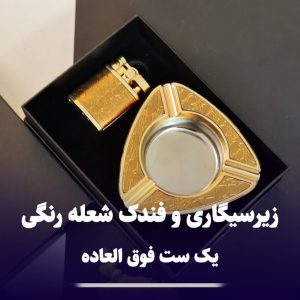 ست فندک شعله رنگی و زیرسیگاری کادویی 310
