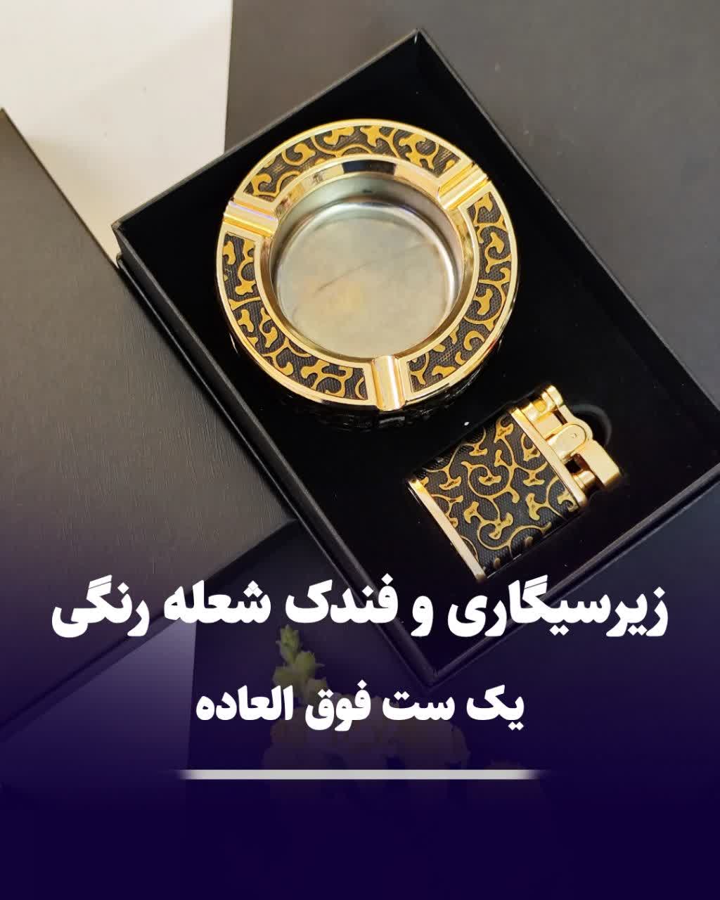 ست فندک شعله رنگی و زیرسیگاری کادویی ست فندک شعله رنگی و زیرسیگاری کادویی