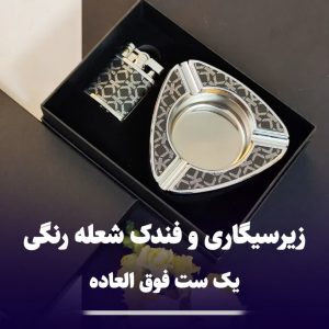 ست فندک شعله رنگی و زیرسیگاری کادویی 304