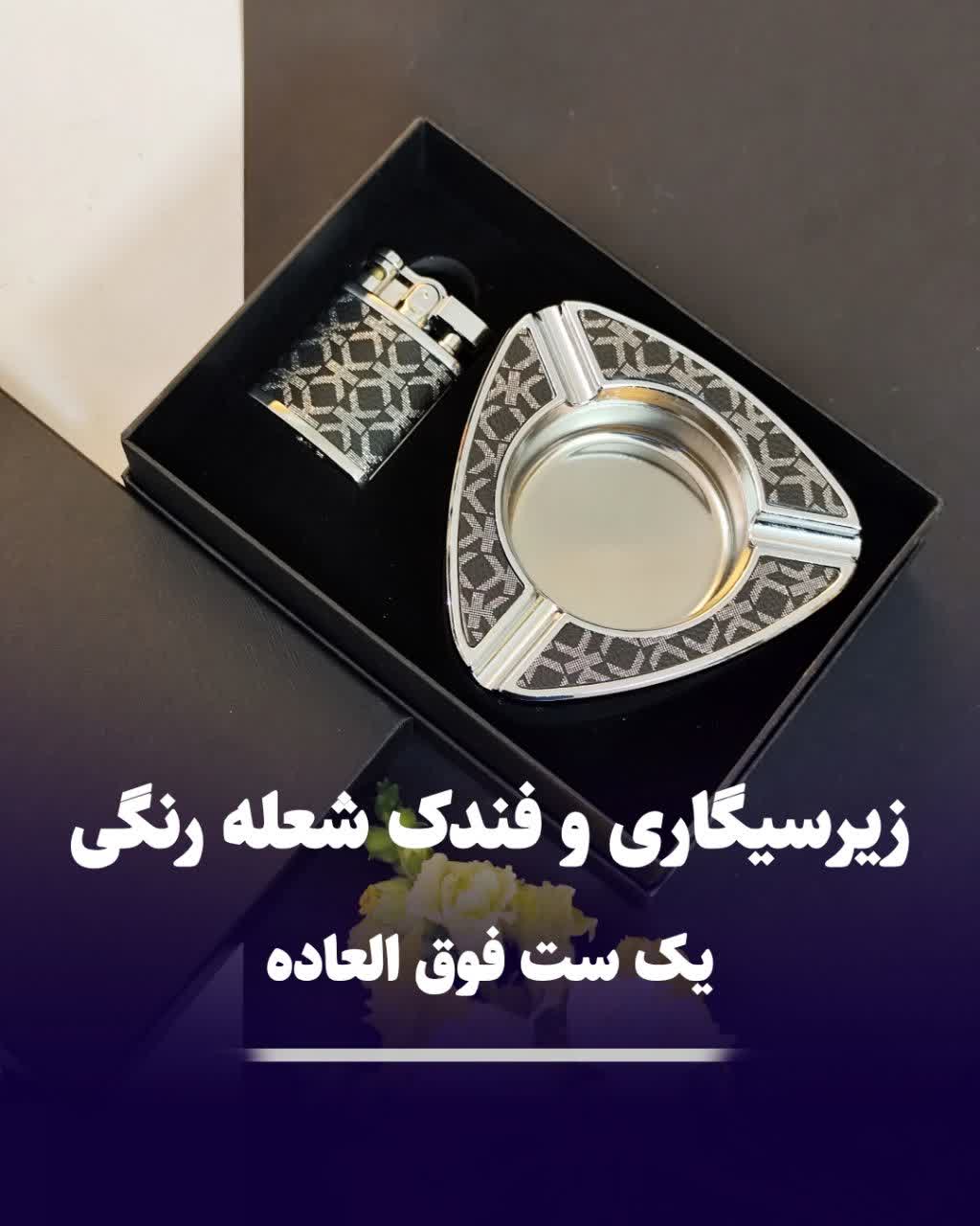 ست فندک شعله رنگی و زیرسیگاری کادویی 304 ست فندک شعله رنگی و زیرسیگاری کادویی 304