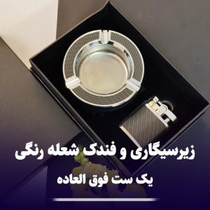 ست فندک شعله رنگی و زیرسیگاری کادویی 303