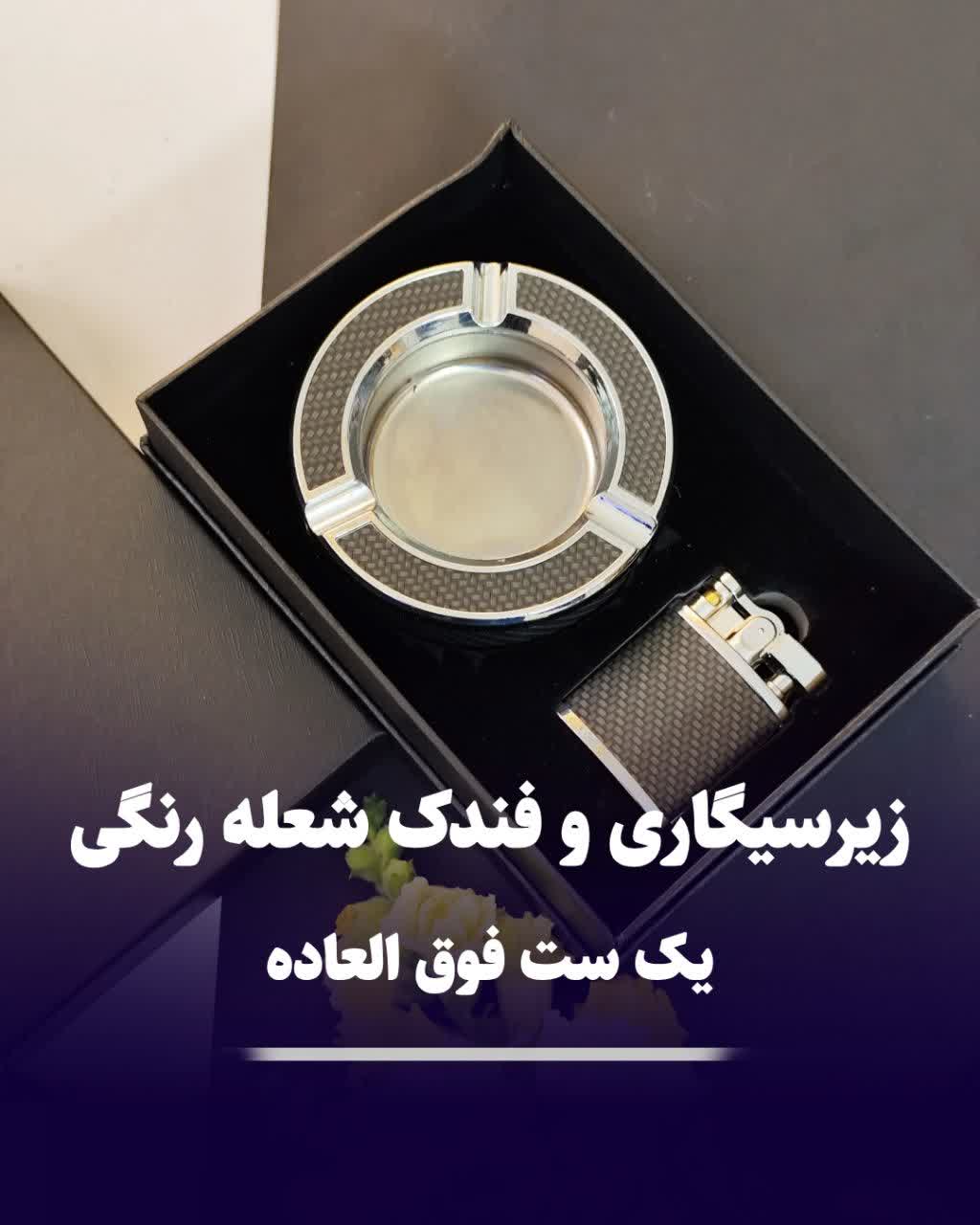 ست فندک شعله رنگی و زیرسیگاری کادویی 303 ست فندک شعله رنگی و زیرسیگاری کادویی 303