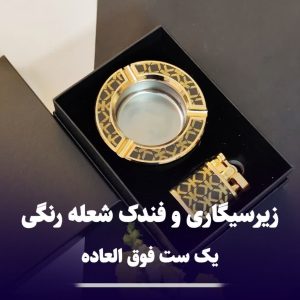 ست فندک شعله رنگی و زیرسیگاری کادویی 301