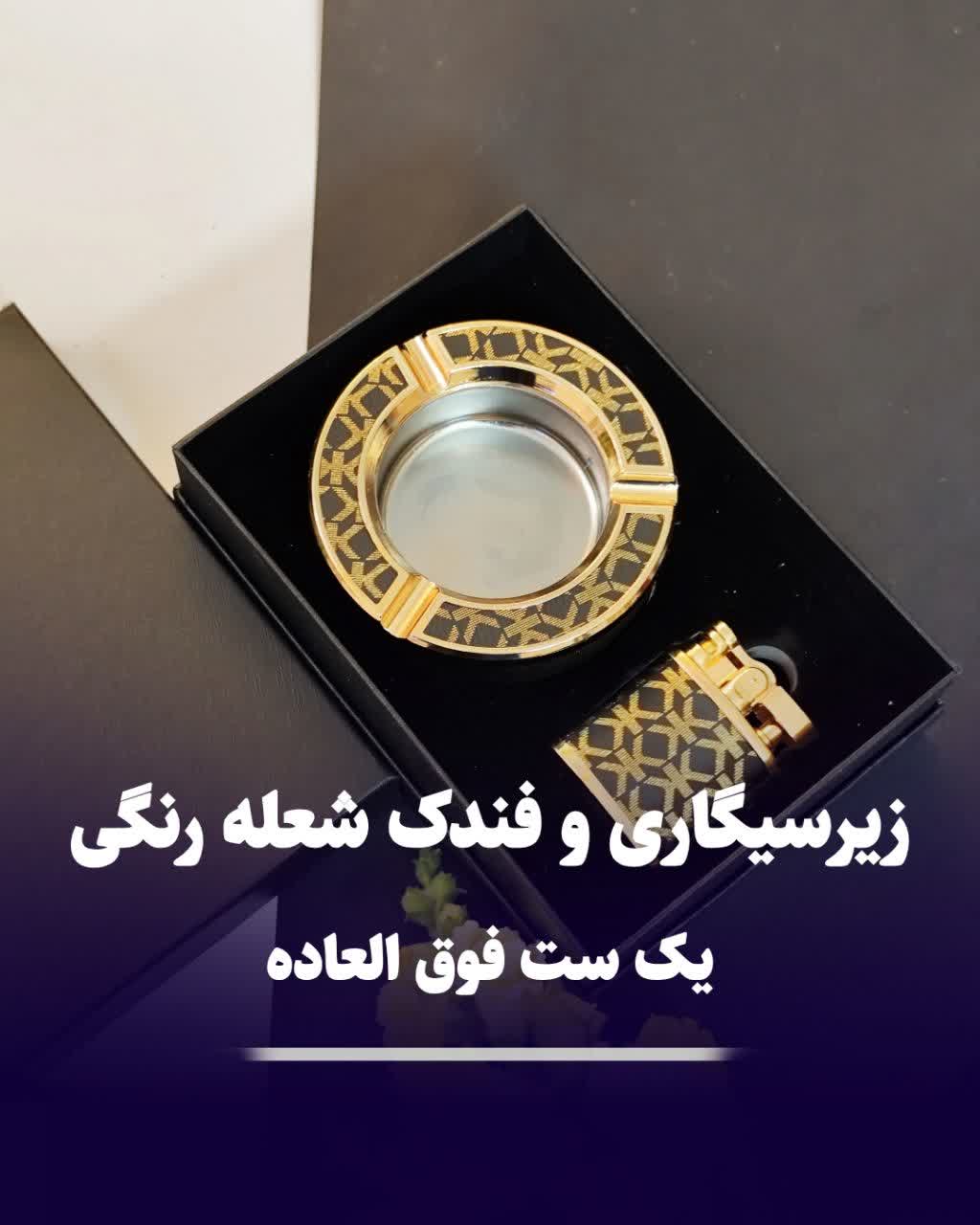 ست فندک شعله رنگی و زیرسیگاری کادویی 301 ست فندک شعله رنگی و زیرسیگاری کادویی 301