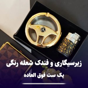 ست فندک شعله رنگی و زیرسیگاری کادویی 306