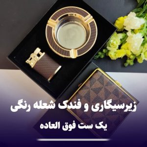 ست فندک شعله رنگی و زیرسیگاری کادویی 307