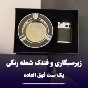 ست فندک شعله رنگی و زیرسیگاری کادویی 308