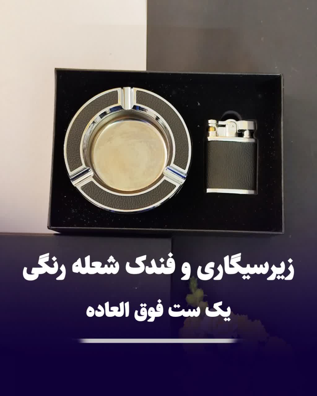 ست فندک شعله رنگی و زیرسیگاری کادویی 308 ست فندک شعله رنگی و زیرسیگاری کادویی 308