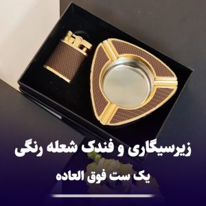 ست فندک شعله رنگی و زیرسیگاری کادویی 305