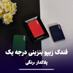 فندک زیپو بنزینی های کپی zippo