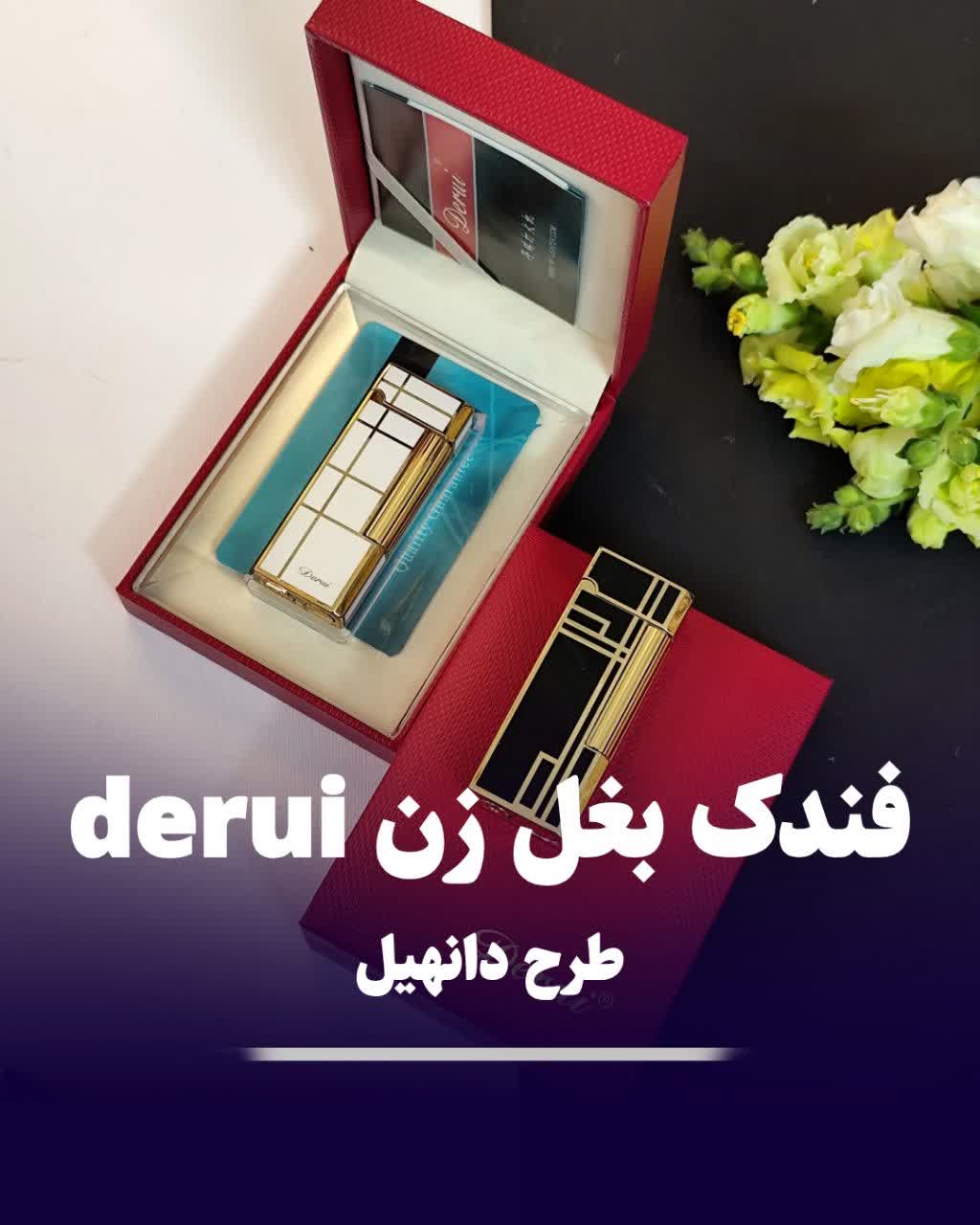 فندک بغل زن دروی derui 264 طرح دانهیل
