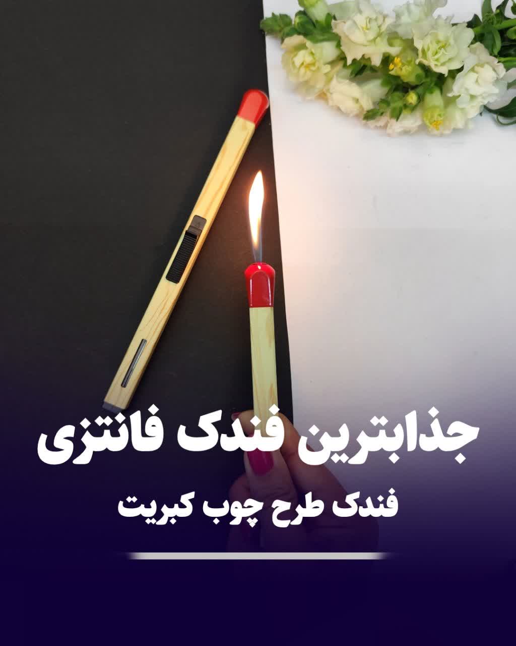 فندک طرح چوب کبریت