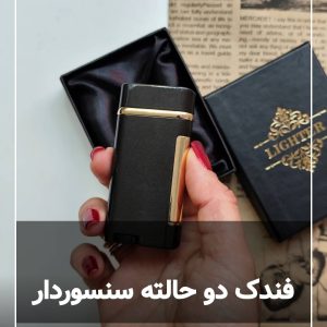 فندک دو حالته سنسوردار