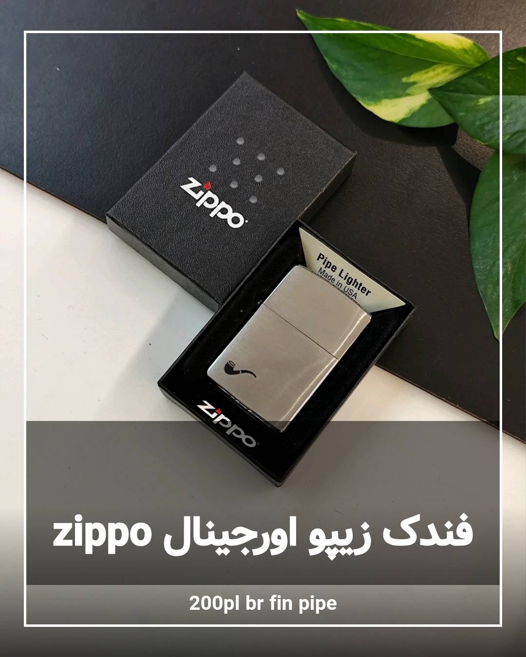 فندک زیپو اورجینال 200pl br fin pipe فندک زیپو اورجینال 200pl br fin pipe