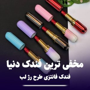 فندک فانتزی رژ لب درب دار