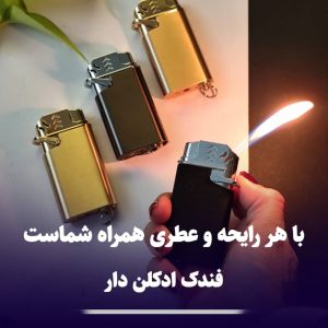 فندک ادکلن دار