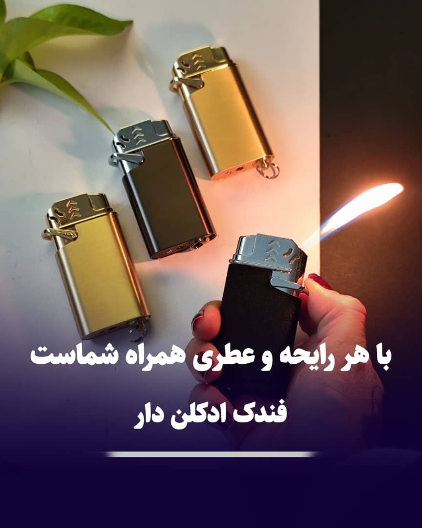 فندک ادکلن دار فندک ادکلن دار