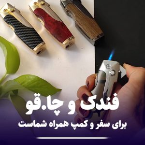 فندک طرح چاقو شعله اتمی