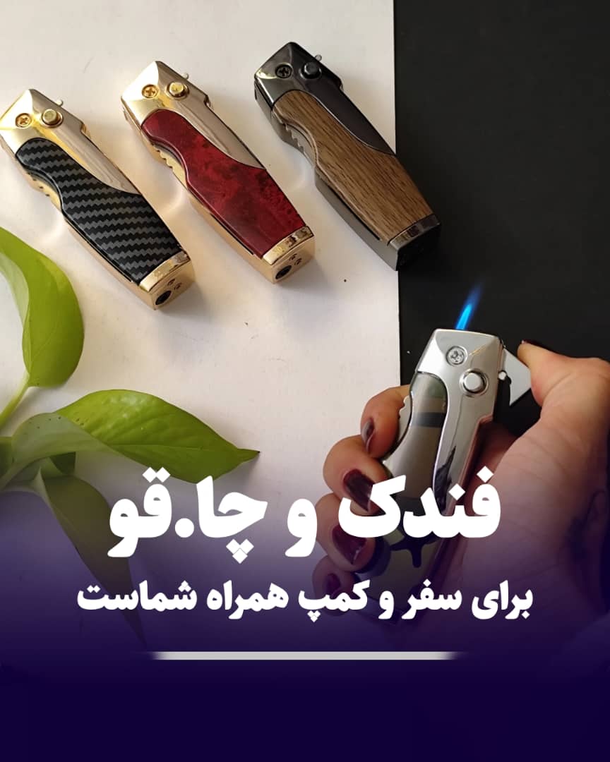 فندک طرح چاقو شعله اتمی
