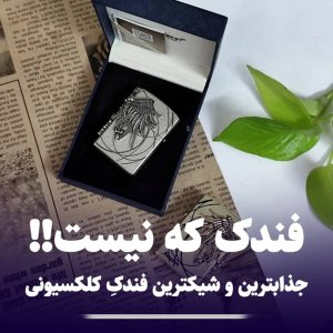 فندک کلکسیونی بال فرشته چیف chief