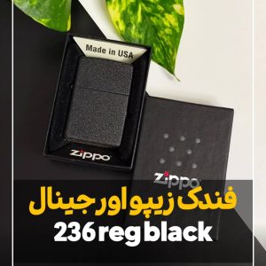 فندک زیپو اورجینال مدل ۲۳۶ مشکی آسفالتی