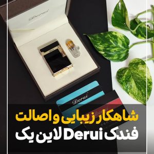 فندک بغل زن دروی derui لاین یک طرح کلاسیک