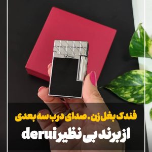 فندک بغل زن دروی derui لاین سه نقره ای