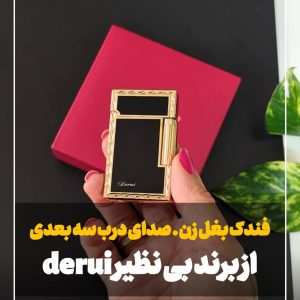 فندک بغل زن دروی derui لاین سه طرح شمش