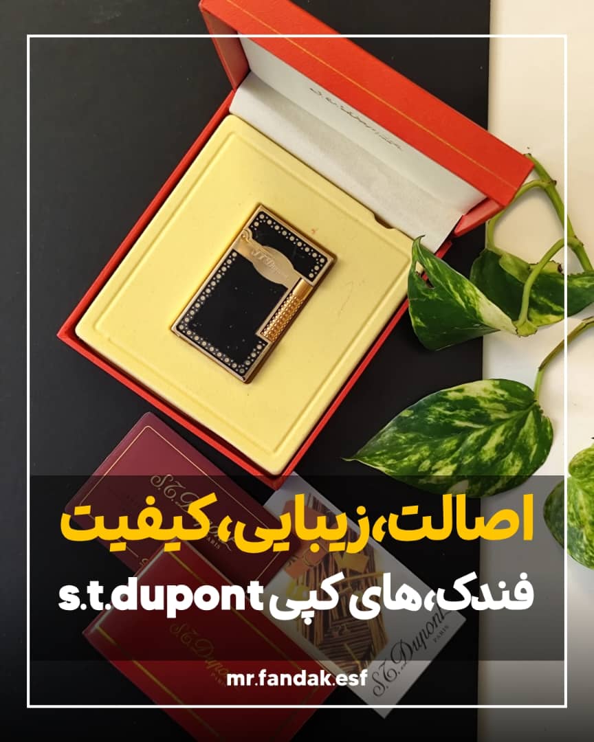 فندک st.dupont دپونت (های کپی )کلاسیک فندک st.dupont دپونت (های کپی )کلاسیک