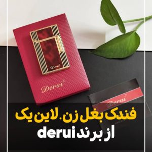 فندک بغل زن دروی derui لاین دو زرشکی