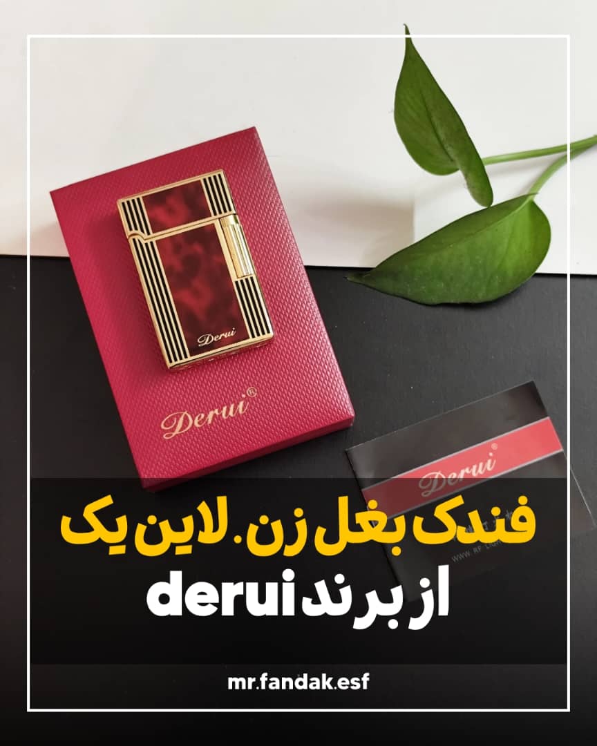 فندک بغل زن دروی derui لاین دو زرشکی فندک بغل زن دروی derui لاین دو زرشکی