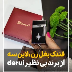 فندک بغل زن دروی derui لاین سه تک نگین