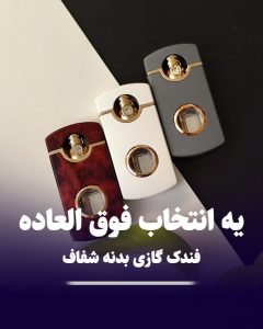 فندک اتمی کلاسیک