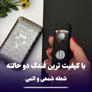 فندک دوحالته دکمه دار 1007