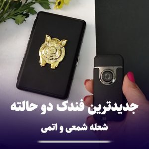 فندک دوحالته دکمه دار 1006