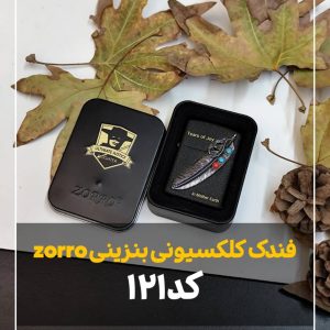 فندک بنزینی زورو zorro طرح پر
