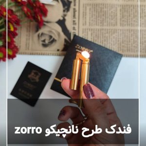 فندک نانچیکو zorro زورو