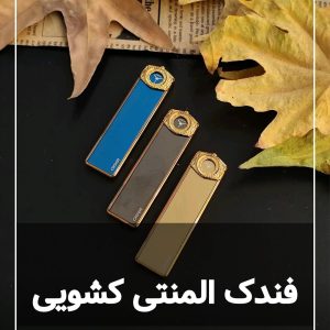 فندک المنتی کشویی