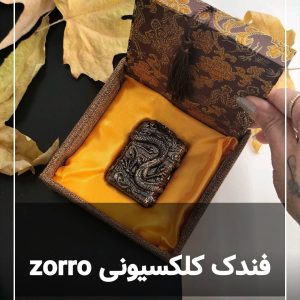 فندک فوق سنگین زورو zorro