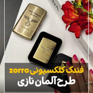 فندک بنزینی زورو zorro آلمان نازی
