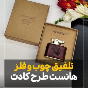 فندک چوبی هانست honest طرح کادت
