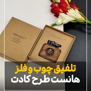 فندک چوبی هانست honest طرح کادت