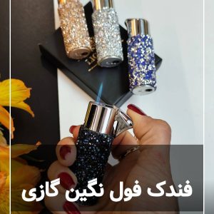 فندک اتمی فول نگین