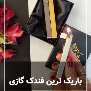 فندک مکعبی باریک لایتر