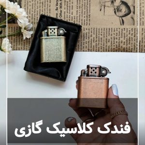 فندک کلاسیک گازی