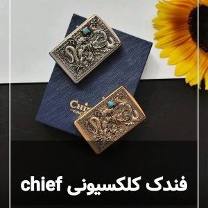 فندک کلکسیونی چیف chief بال عشق