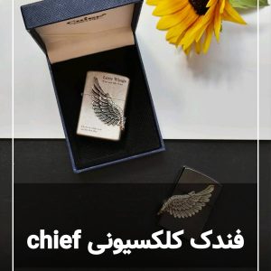 فندک کلکسیونی چیف chief بال عشق