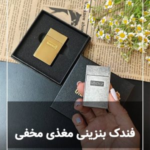 فندک مغذی مخفی 107